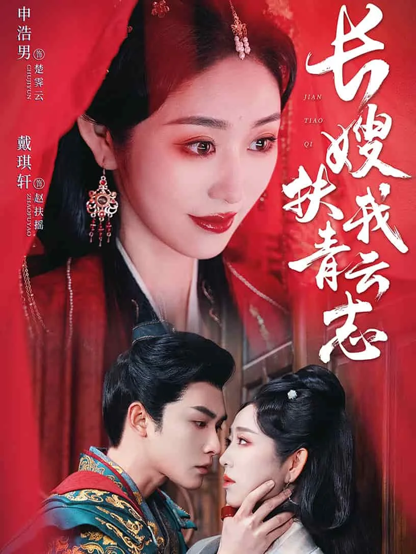 禁欲首辅的兼祧妻