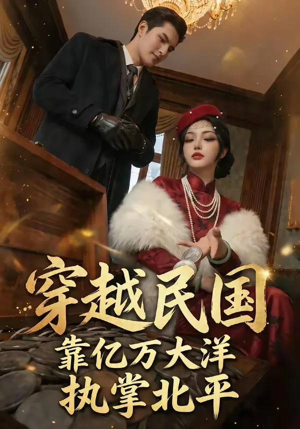 穿越民国靠亿万大洋执掌北平