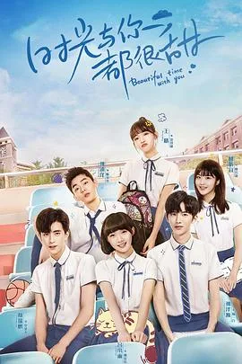 时光与你都很甜怦然心动版