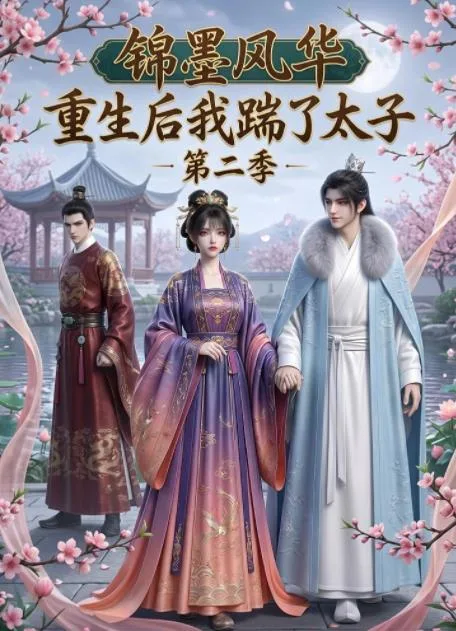 锦墨风华：重生后我踹了太子第二季