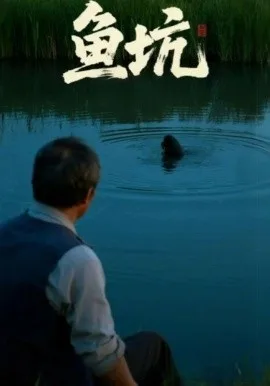 鱼坑短剧版