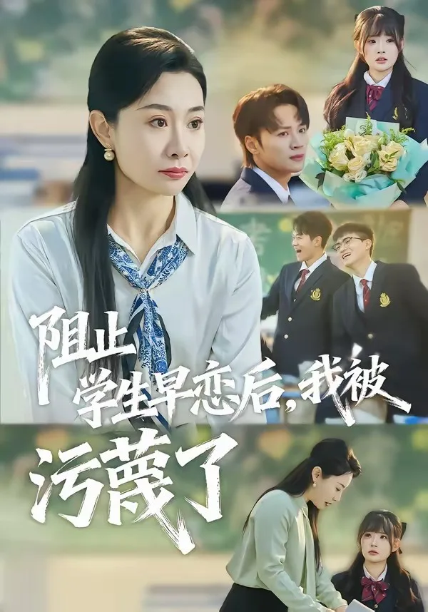 阻止学生早恋后,我被污蔑了