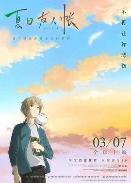 夏目友人帐:结缘空蝉