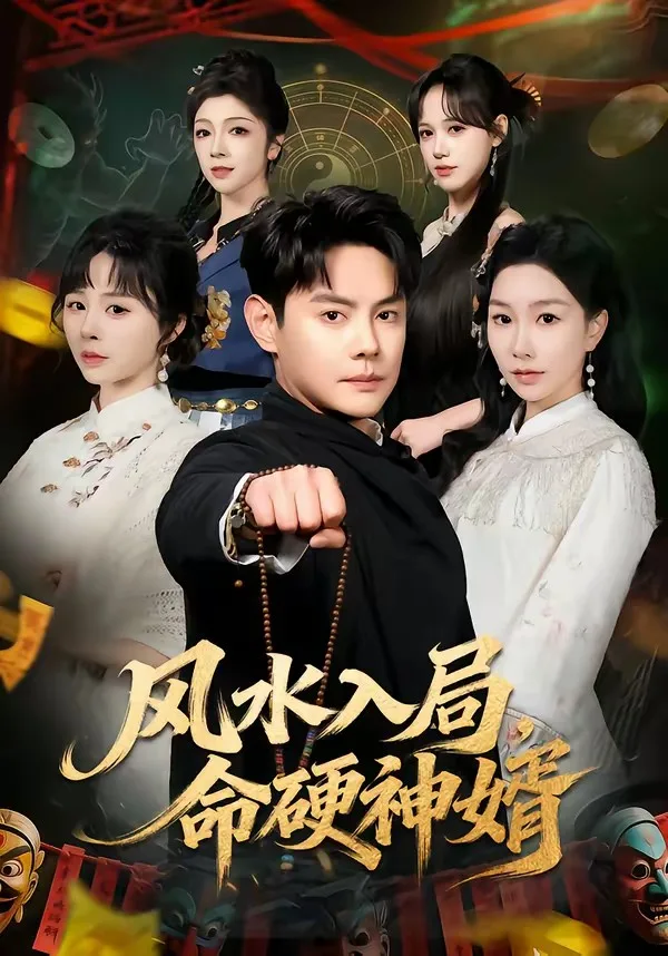 风水入局,命硬神婿