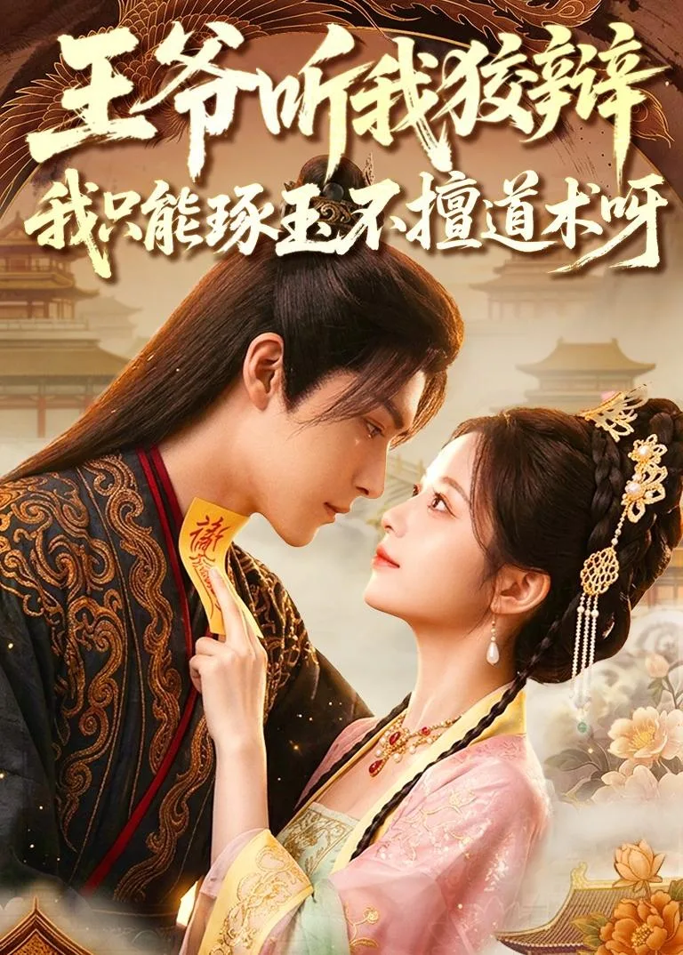 王爷听我狡辩,我只能琢玉不擅道术呀