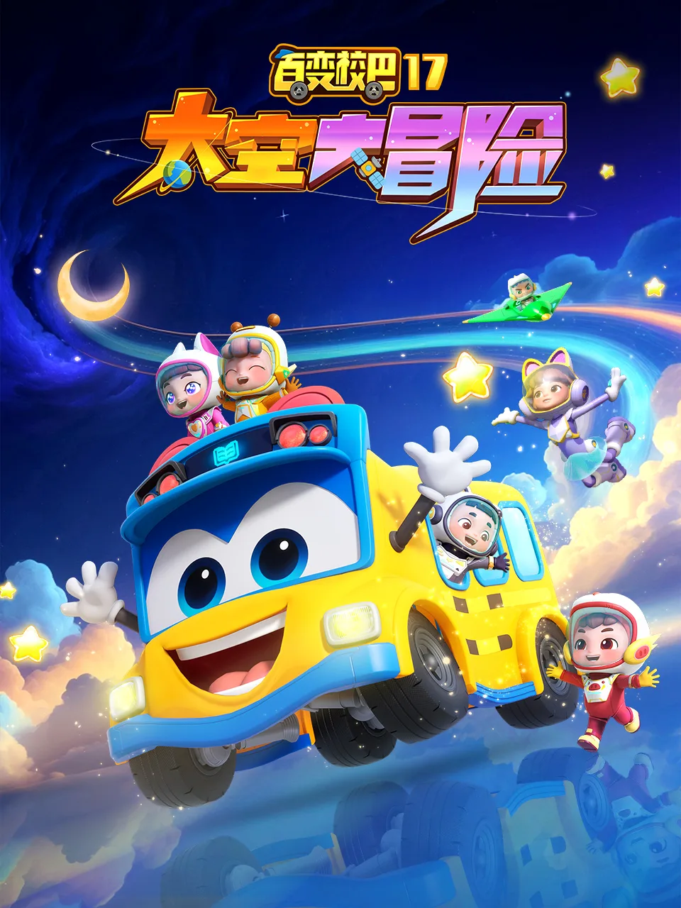 百变校巴17