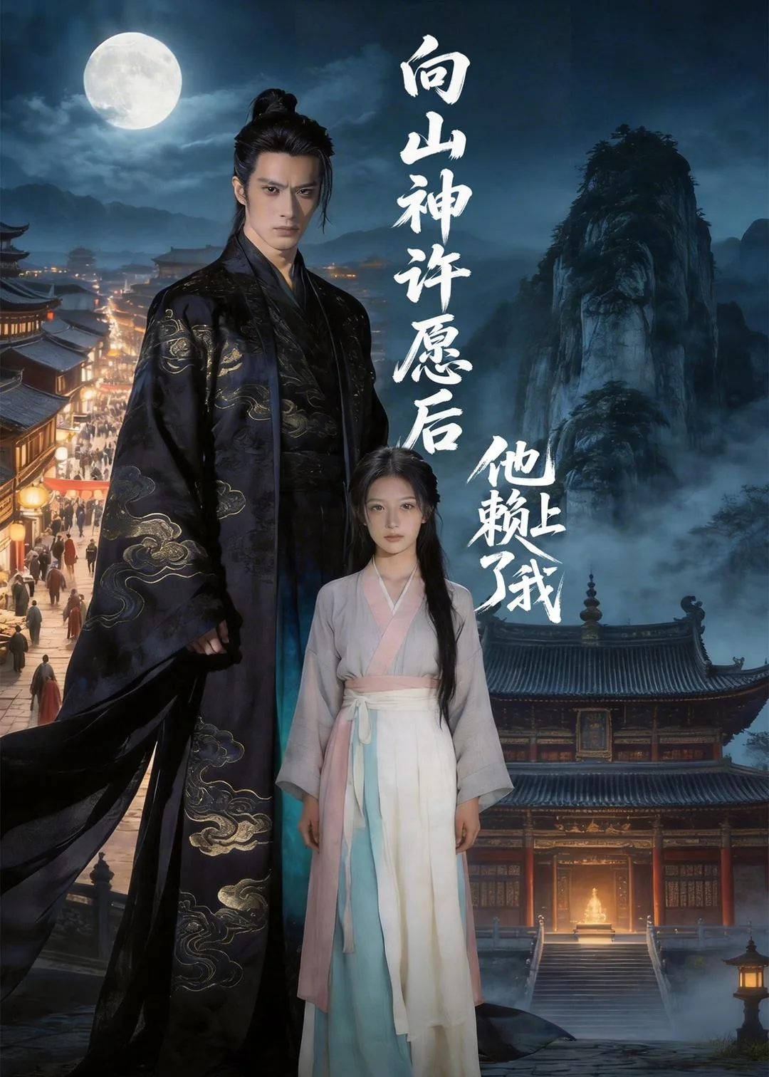 向山神许愿后,他赖上了我