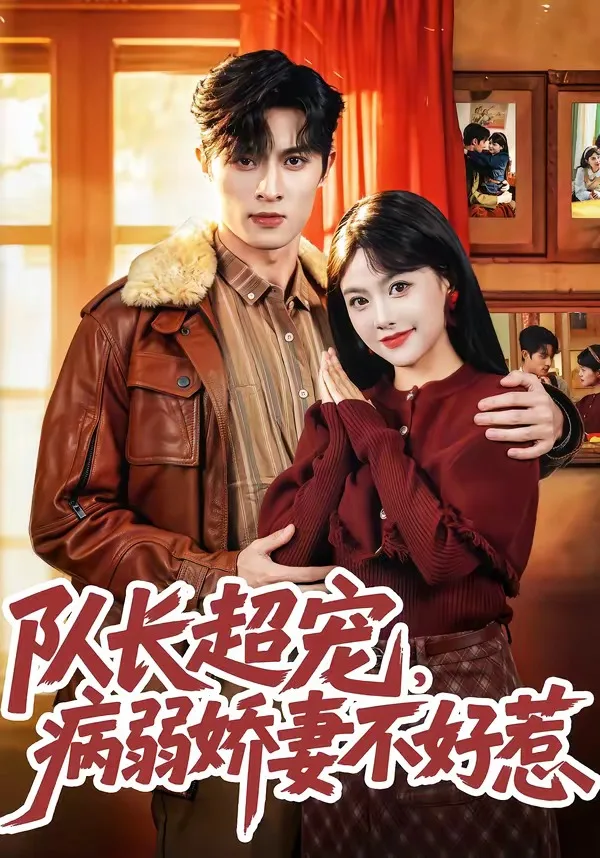 队长超宠,病弱娇妻不好惹