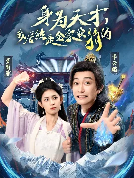 身为天才,我居然是全家最弱的