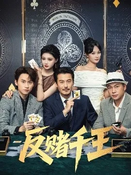 反赌千王