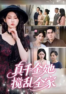 真千金她搅乱全家&真千金她言出法随