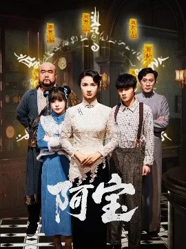 阿宝