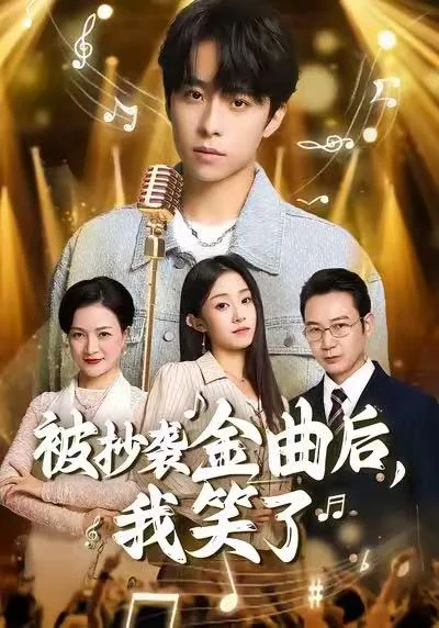 被抄袭金曲后,我笑了