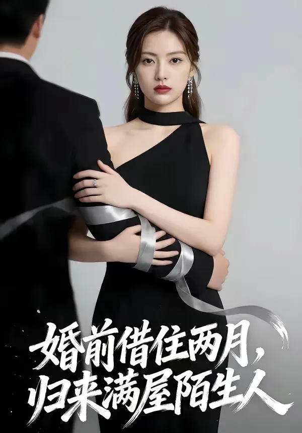 婚前借住两月,归来满屋陌生人