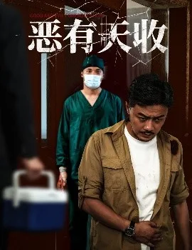 恶有天收