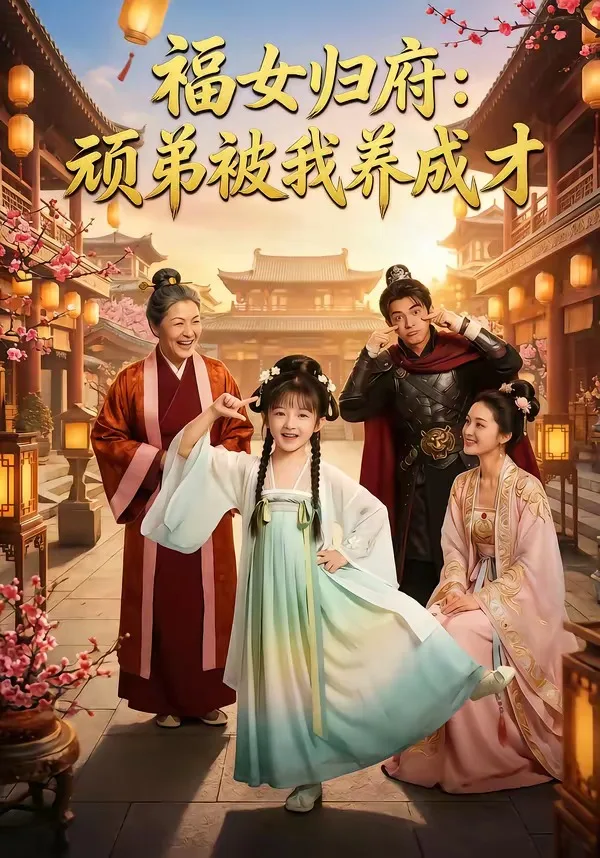 福女归府:顽弟被我养成才