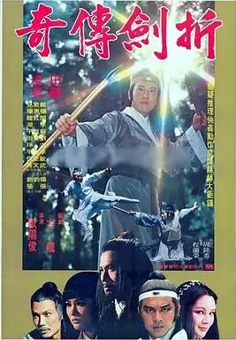 折剑传奇