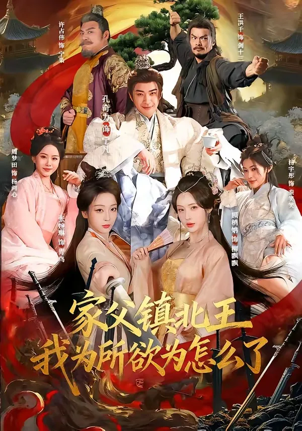 家父镇北王,我为所欲为怎么了