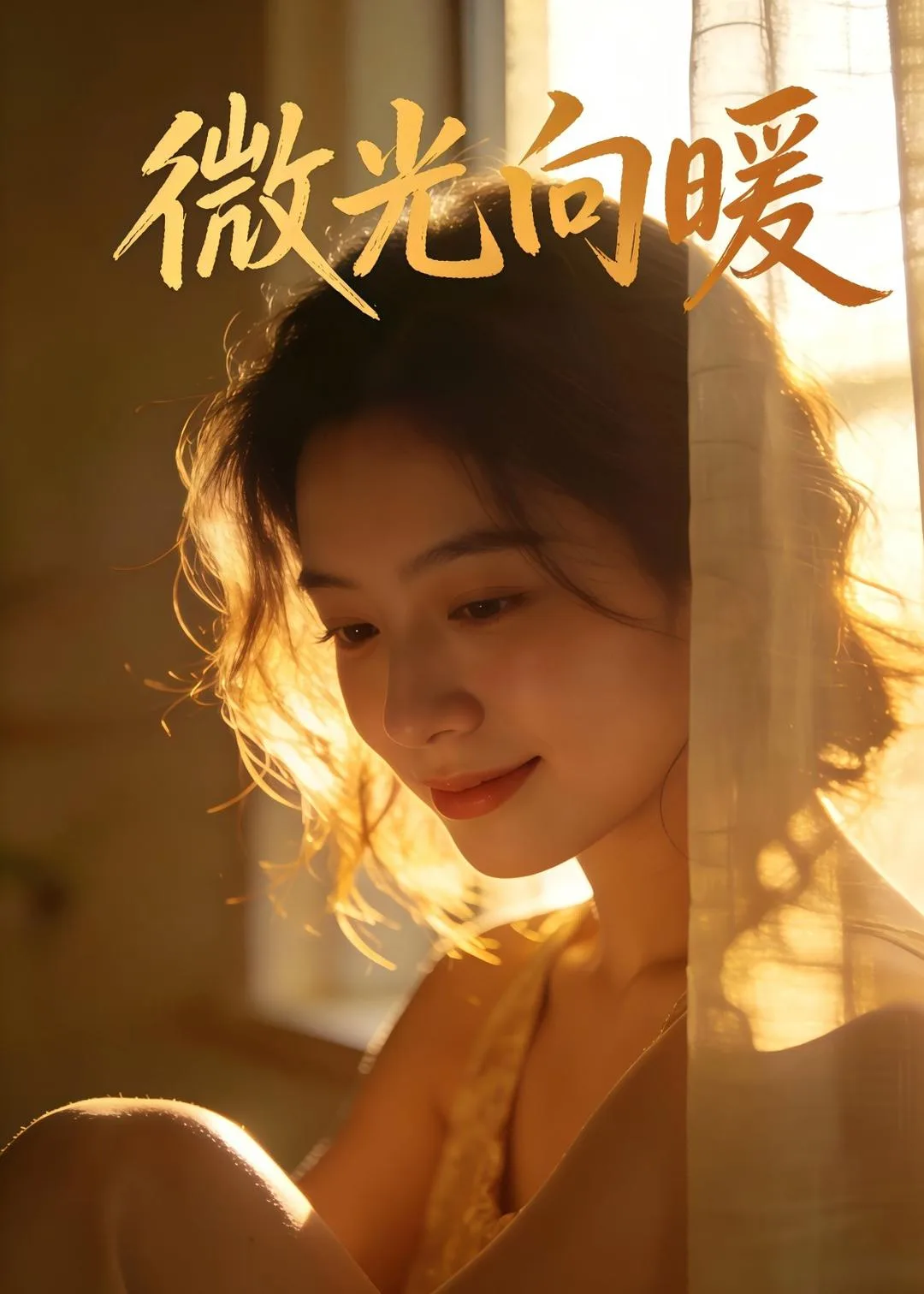 微光向暖1
