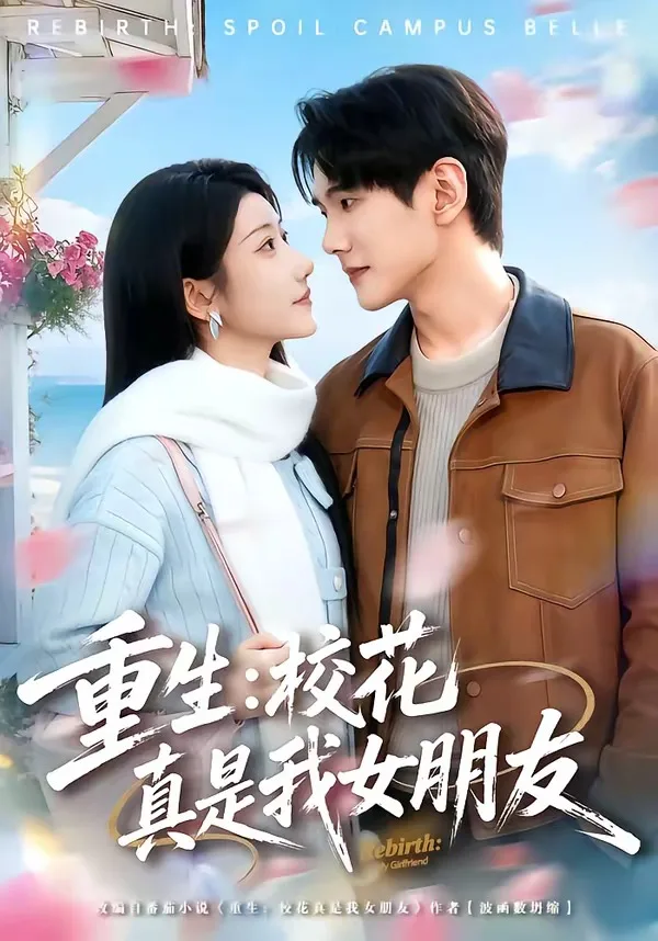 重生:校花真是我女朋友