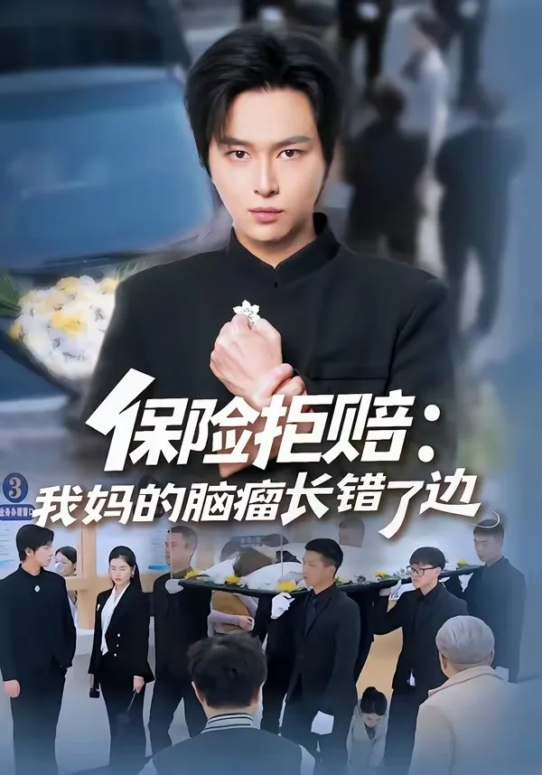 保险拒赔:我妈的脑瘤长错了边