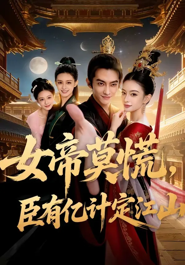 女帝莫慌,臣有亿计定江山