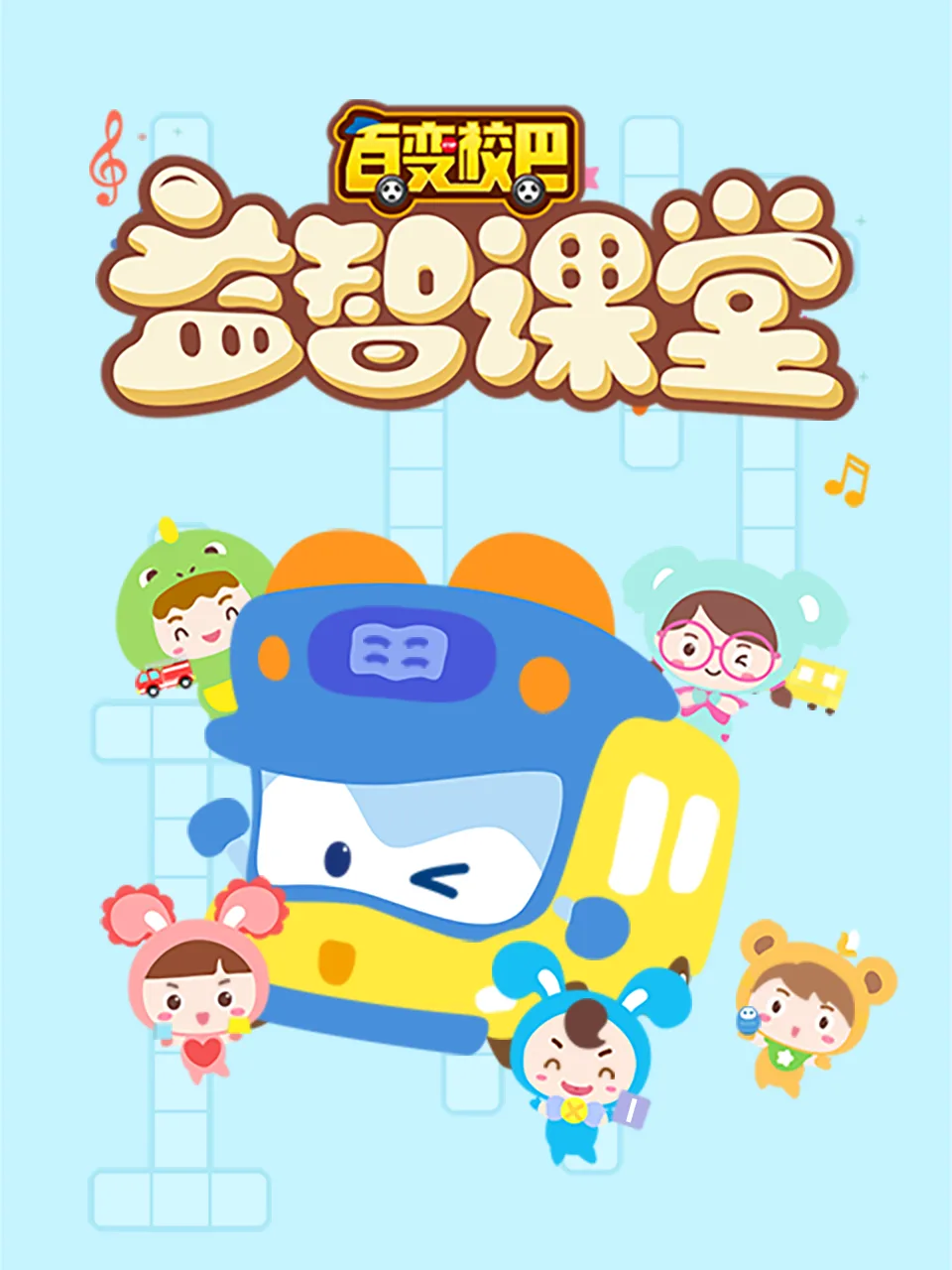 百变校巴益智课堂1