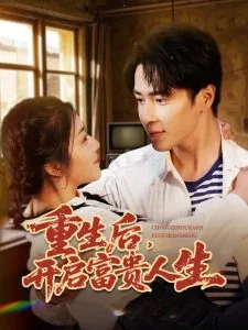 重生后,开启富贵人生