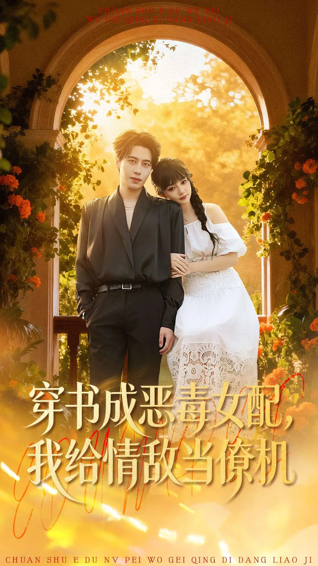 穿书成恶毒女配,我给情敌当僚机