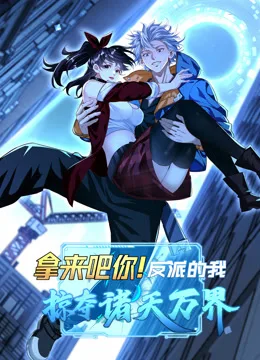 拿来吧你!反派的我掠夺诸天万界动态漫画