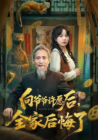 向爷爷许愿后,全家后悔了