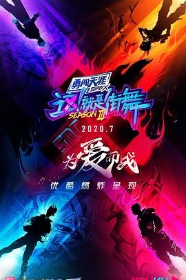 这!就是街舞第三季会员版