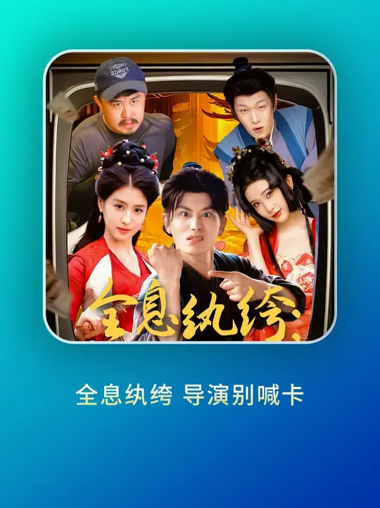 全息纨绔导演别喊卡
