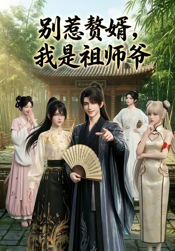 别惹赘婿,我是祖师爷