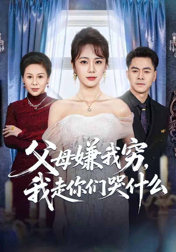 父母嫌我穷,我走你们哭什么