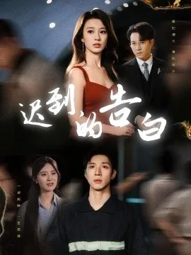 迟到的告白