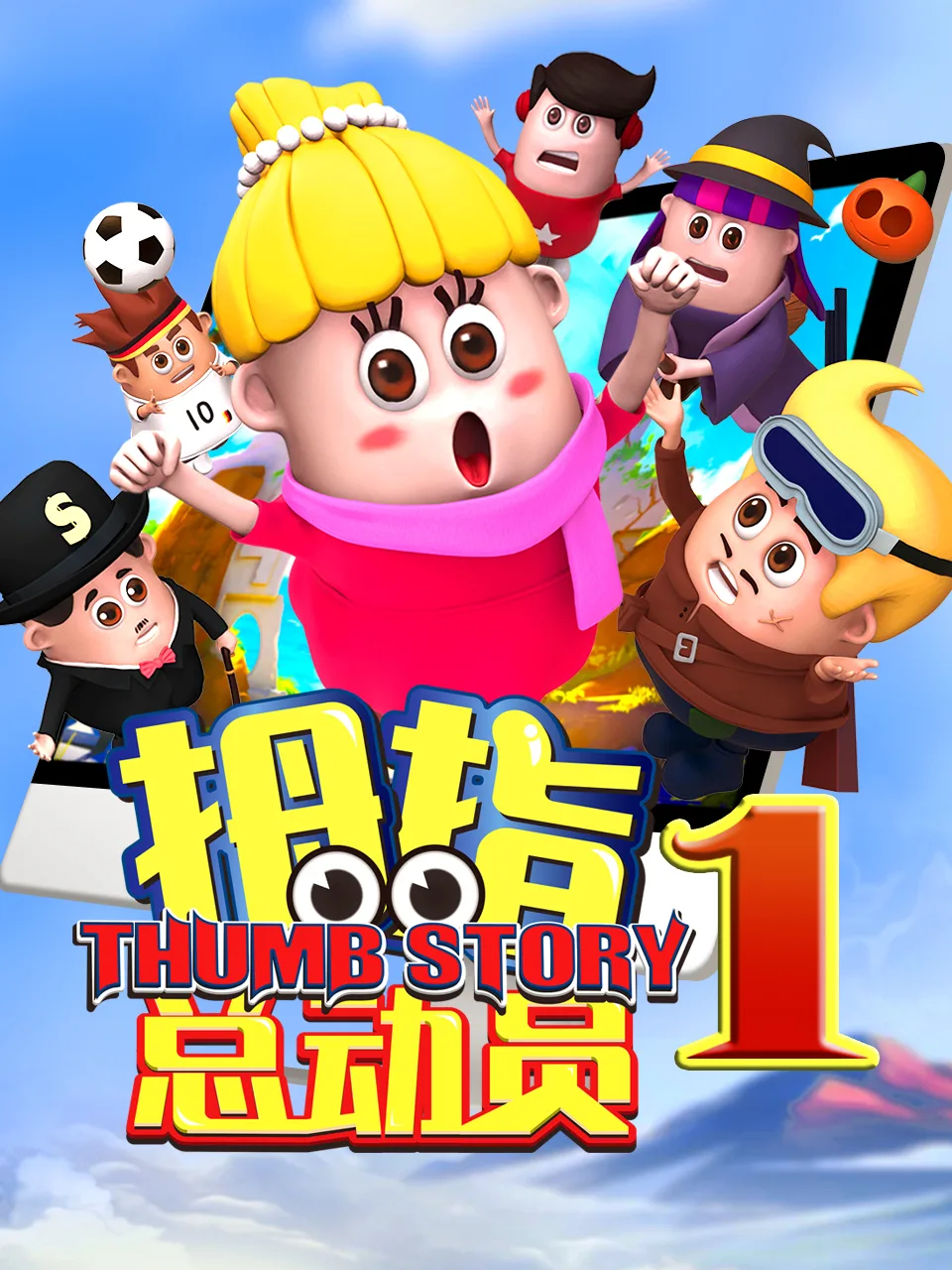 拇指总动员5:风暴之眼