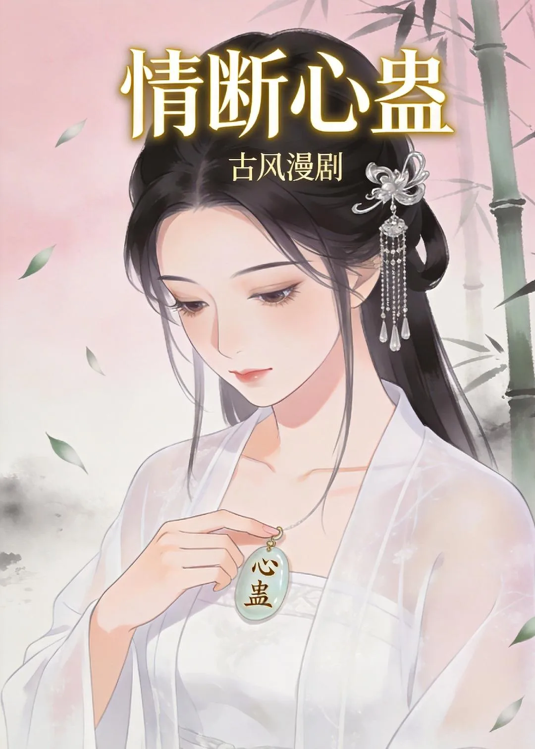 情断心蛊