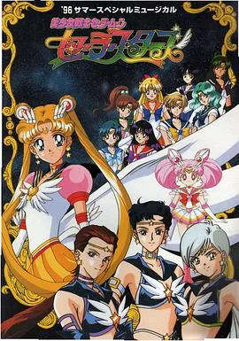 美少女战士Sailor Stars国语