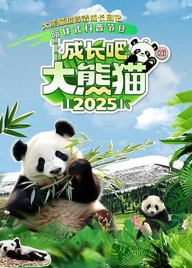 成长吧!大熊猫2025