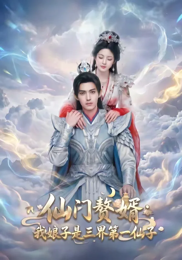 仙门赘婿:我娘子是三界第一仙子