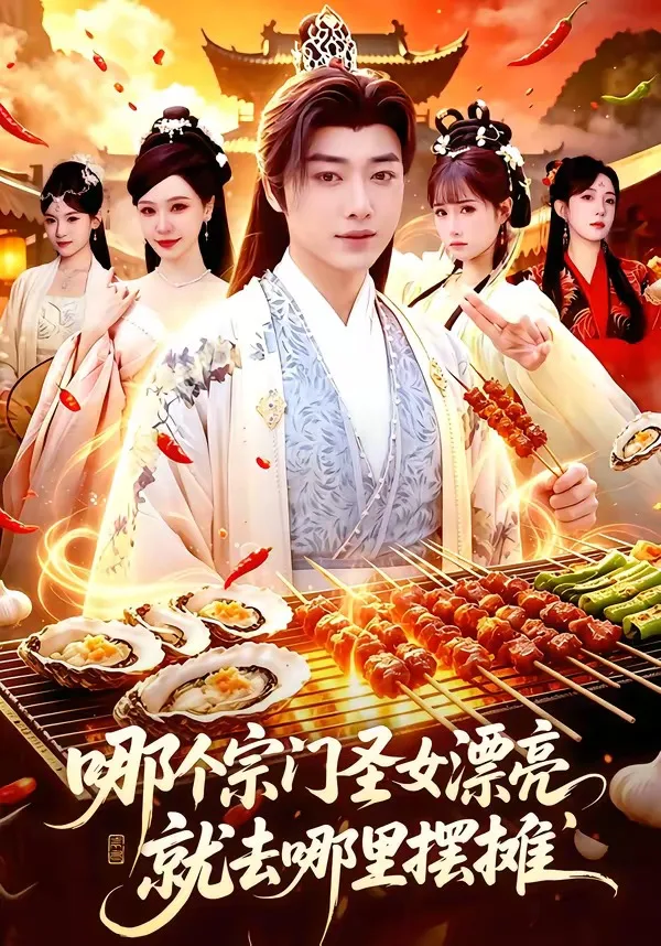 哪个宗门圣女漂亮,就去哪里摆摊
