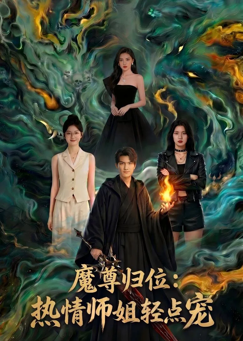 魔尊归位:热情师姐轻点宠