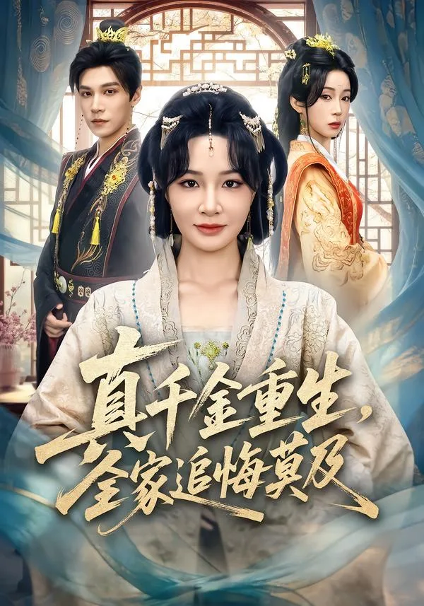 真千金重生,全家追悔莫及