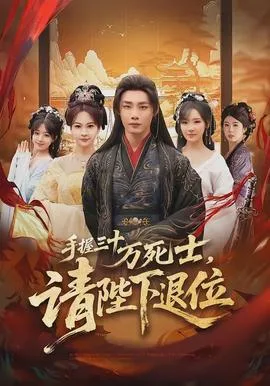 手握三十万死士，请陛下退位