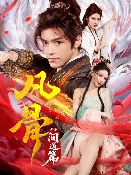 凡骨:问道篇