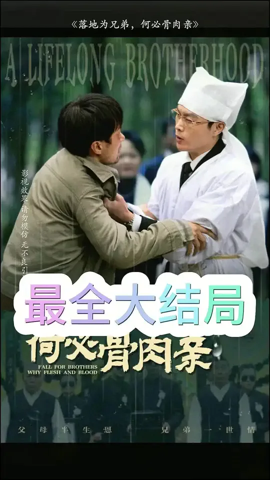 落地为兄弟,何必骨肉亲