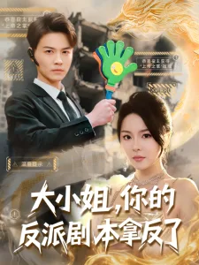 大小姐,你的反派剧本拿反了