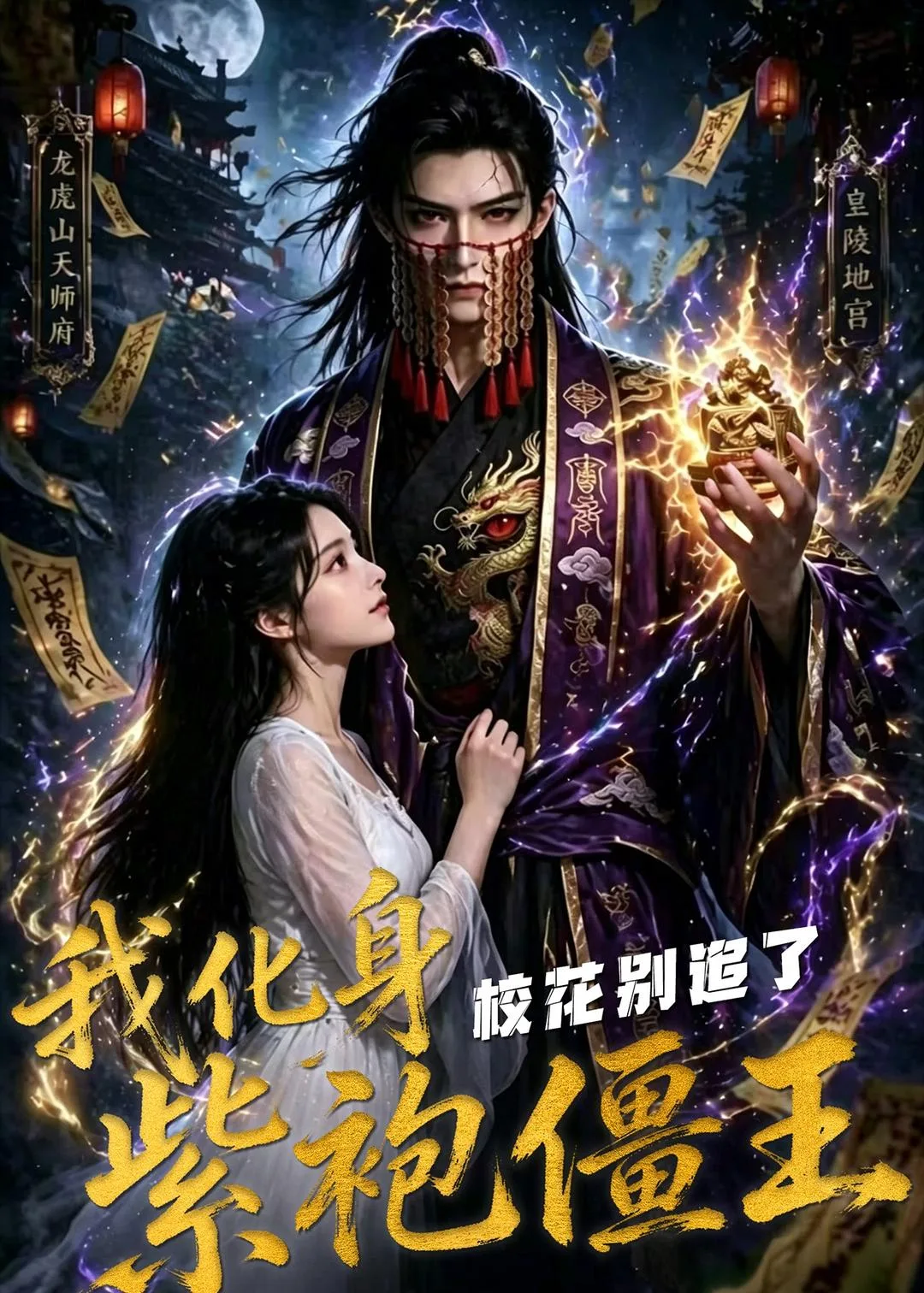 我化身紫袍僵王,校花别追了!