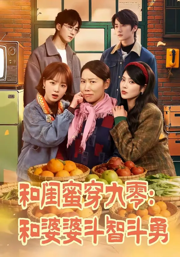 和闺蜜穿九零:和婆婆斗智斗勇